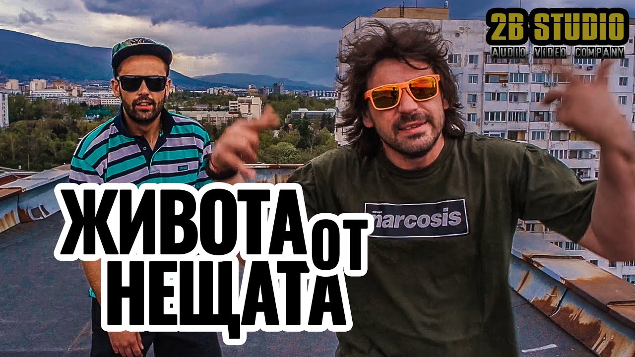 Бобинеца и Боката™ - Живота от Нещата [Official HD Video]
