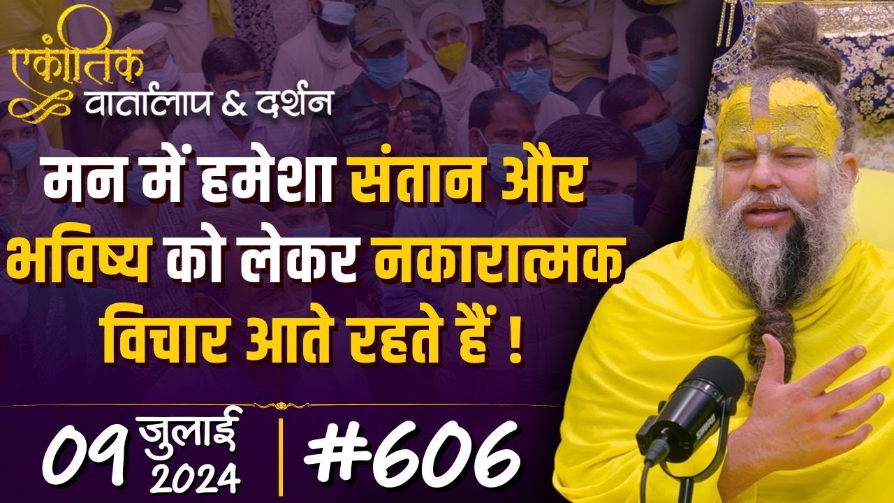 #606 Ekantik Vartalaap & Darshan/ 09-07-2024/ Shri Hit Premanand Govind Sharan Ji Maharaj