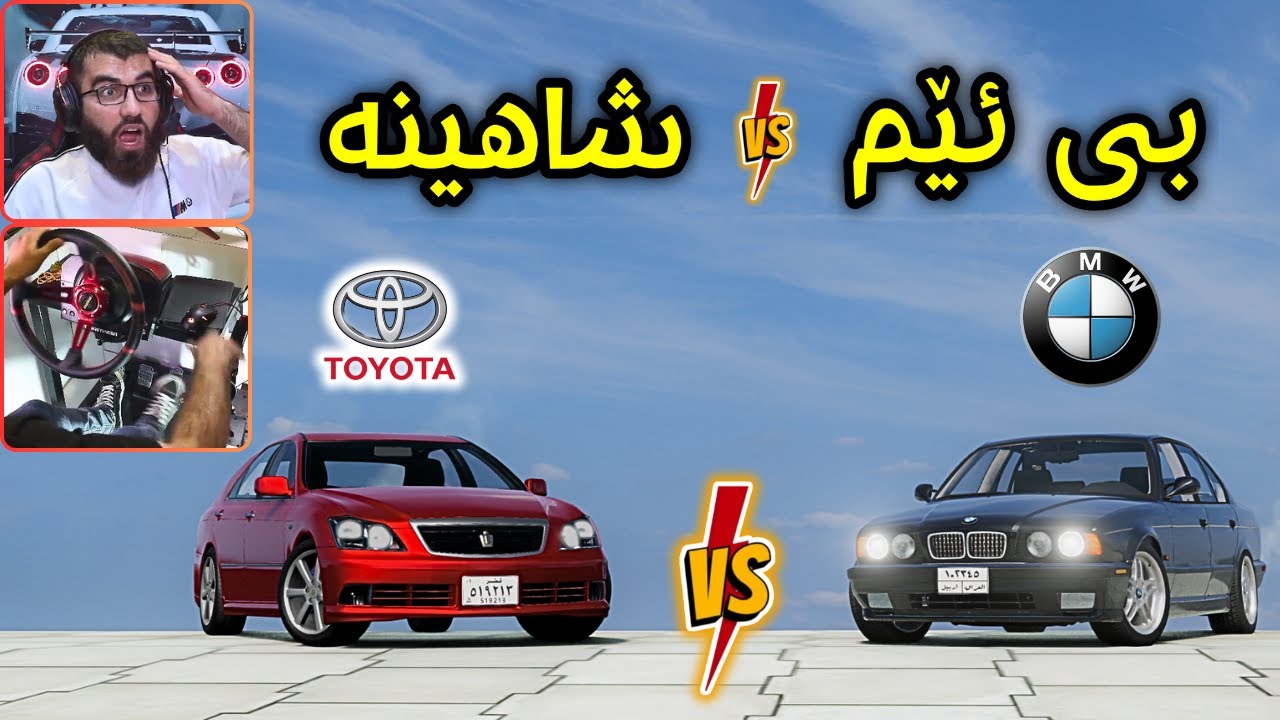 Beamng Drive 😍 سیباقی شاهینە و بی ئێم مونافەسەکە زۆر گەرمە کامیان بردیانەوە ؟