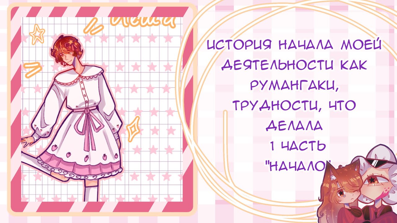 История создания моей руманги, мой путь, сложности и радости 🐈🎀 1 часть