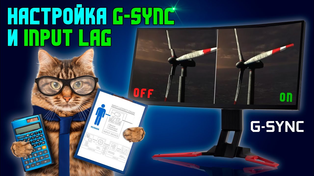 Настройка gsync и инпут лага