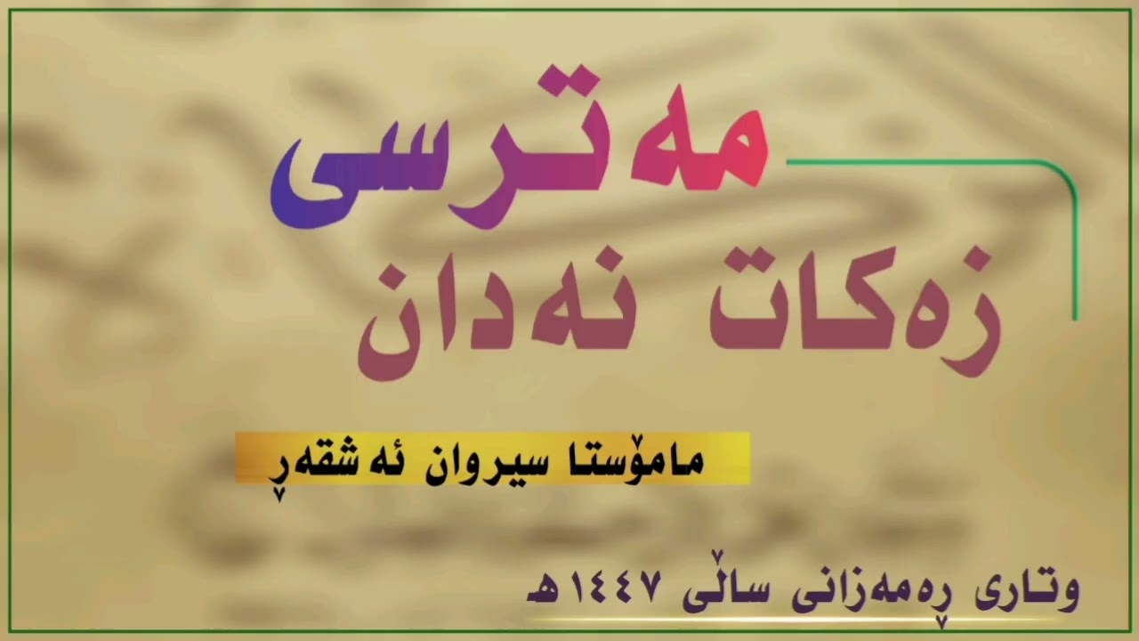 مەترسی زەکات نەدان   #مامۆستا_سیروان_ئەشقەڕ