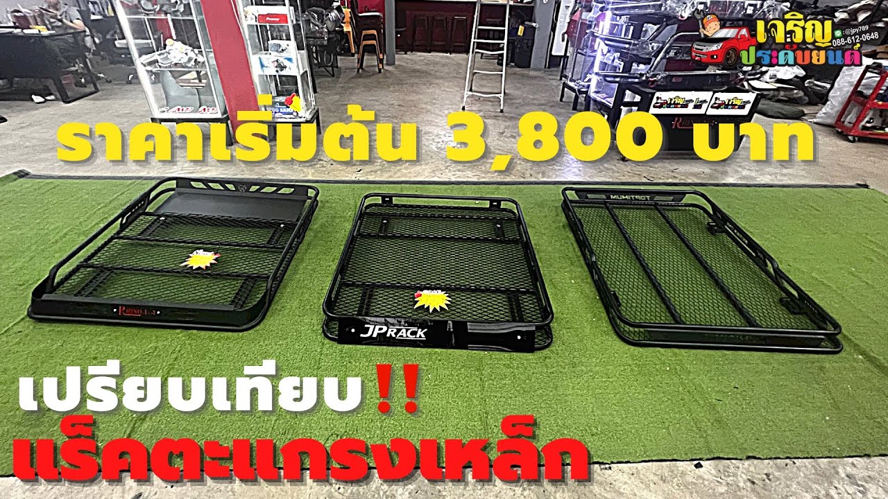 🔴 [สด] รีวิวเปรียบเทียบแร็คหลังคาตะแกรงเหล็ก ราคาย่อมเยาว์ ติดตั้งได้ทุกรุ่น