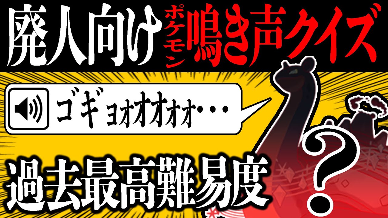 【困惑】難易度が高すぎて企画倒れしかけた「ポケモン鳴き声クイズ」