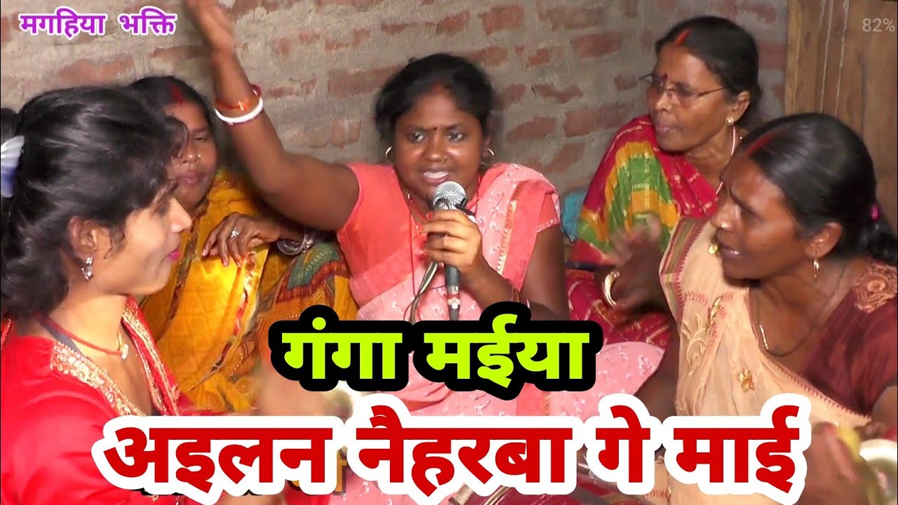 गंगा मईया अइलन नैहरबा गे माई,बेहतरीन गीत,Shiv charcha,shiv charcha geet |shiv guru Bhajan,magahiy