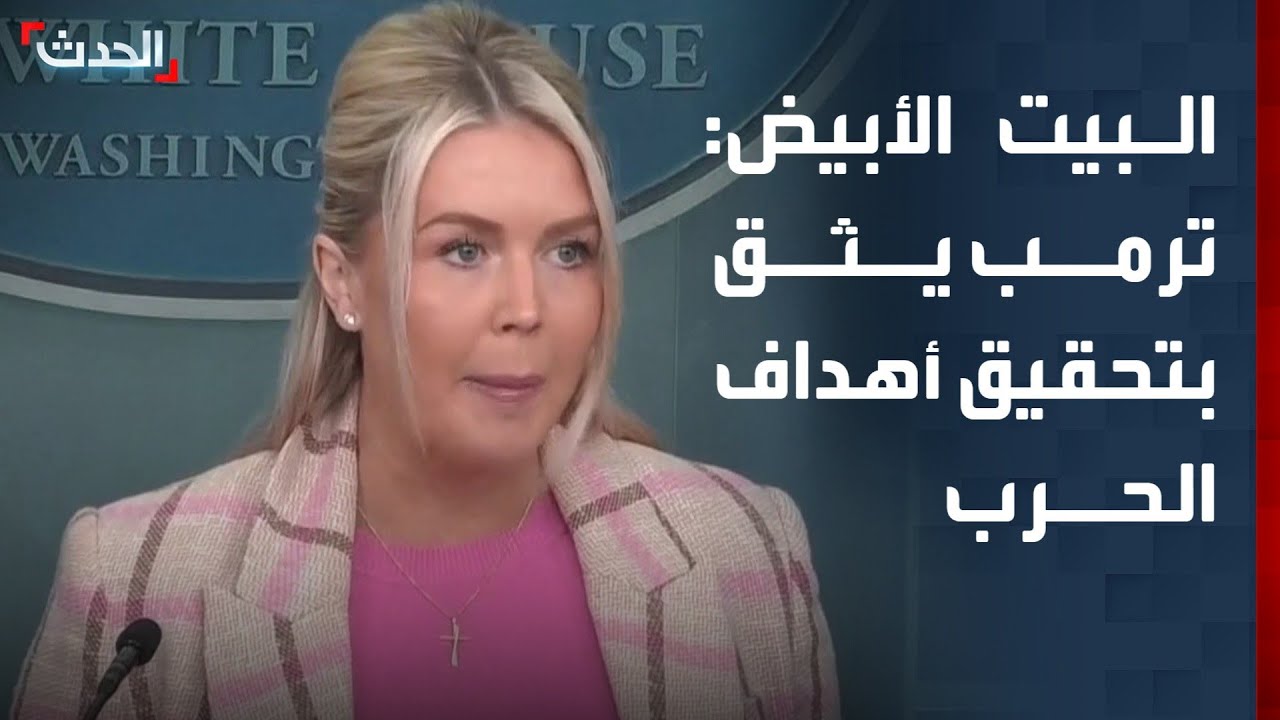 البيت الأبيض: ترمب على ثقة بتحقيق أهداف الحرب على إيران