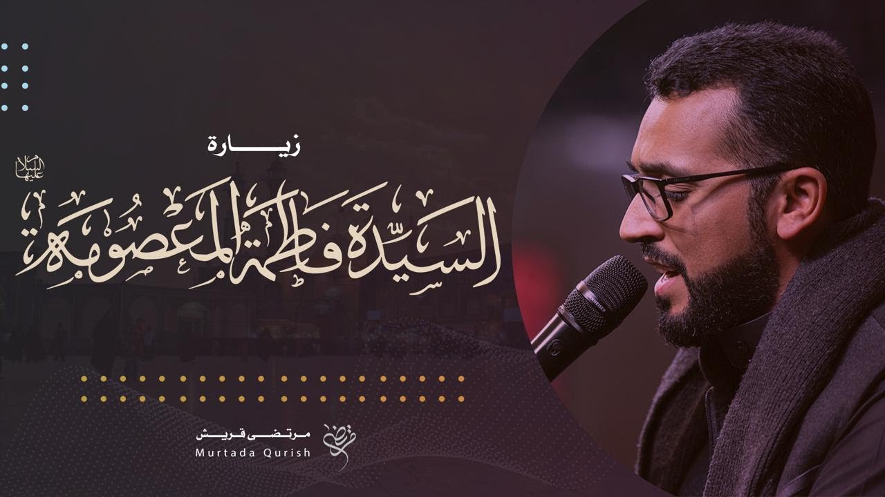 زيارة السيدة فاطمة المعصومة (ع) | Ziyarat Lady Fatima Masooma (sa) | مرتضى قريش ١٤٤٦ هـ
