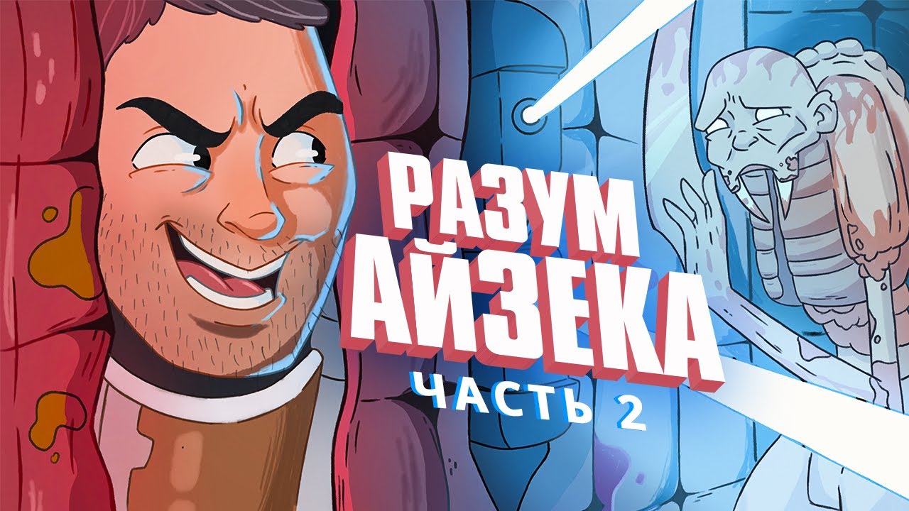 РАЗУМ АЙЗЕКА. DEAD SPACE. ЧАСТЬ 2