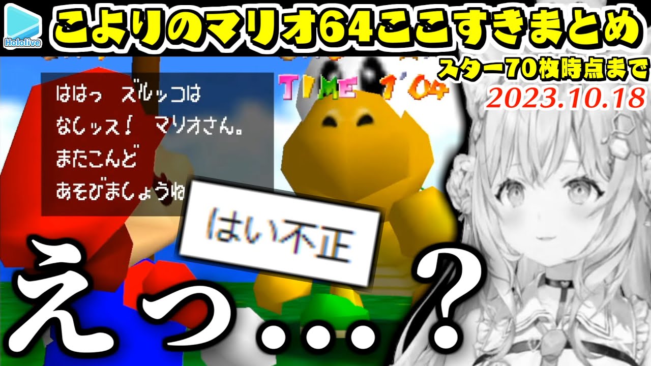 博衣こよりのマリオ64ここすきまとめ【2023.10.18/ホロライブ切り抜き】