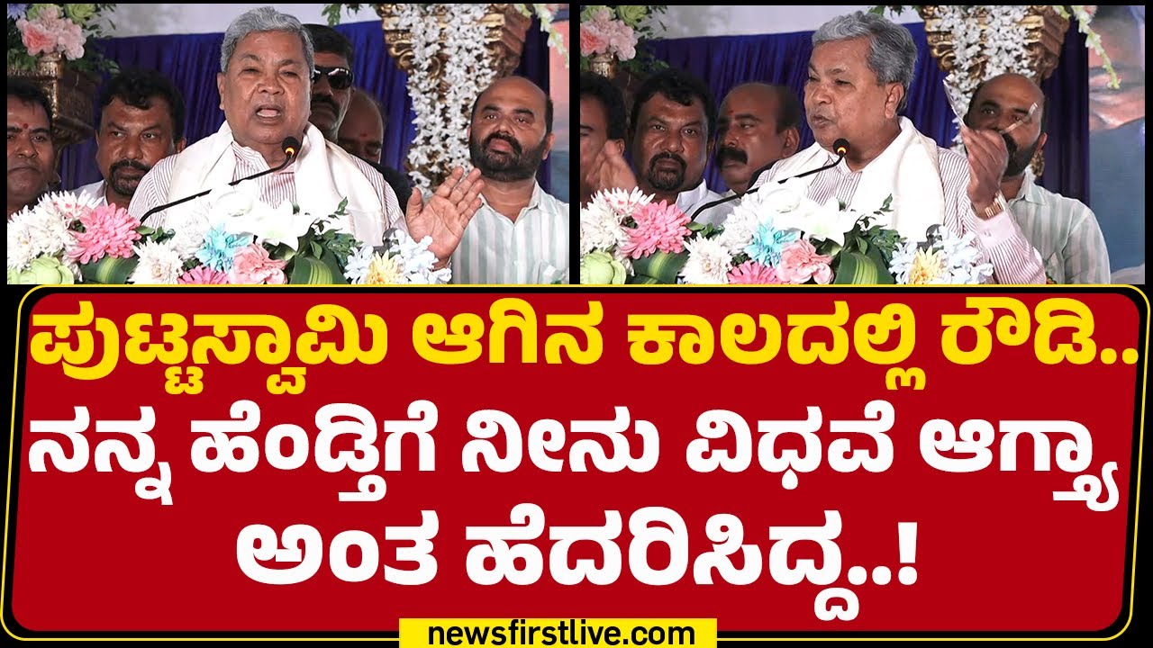 Kuruba Community : ಕುರುಬರ ಸಂಘದಲ್ಲಿ ನಡೆದ ಘಟನೆಗಳನ್ನ ಸ್ವಾರಸ್ಯಕರವಾಗಿ ಹೇಳಿದ CM Siddaramaiah | @newsfirst
