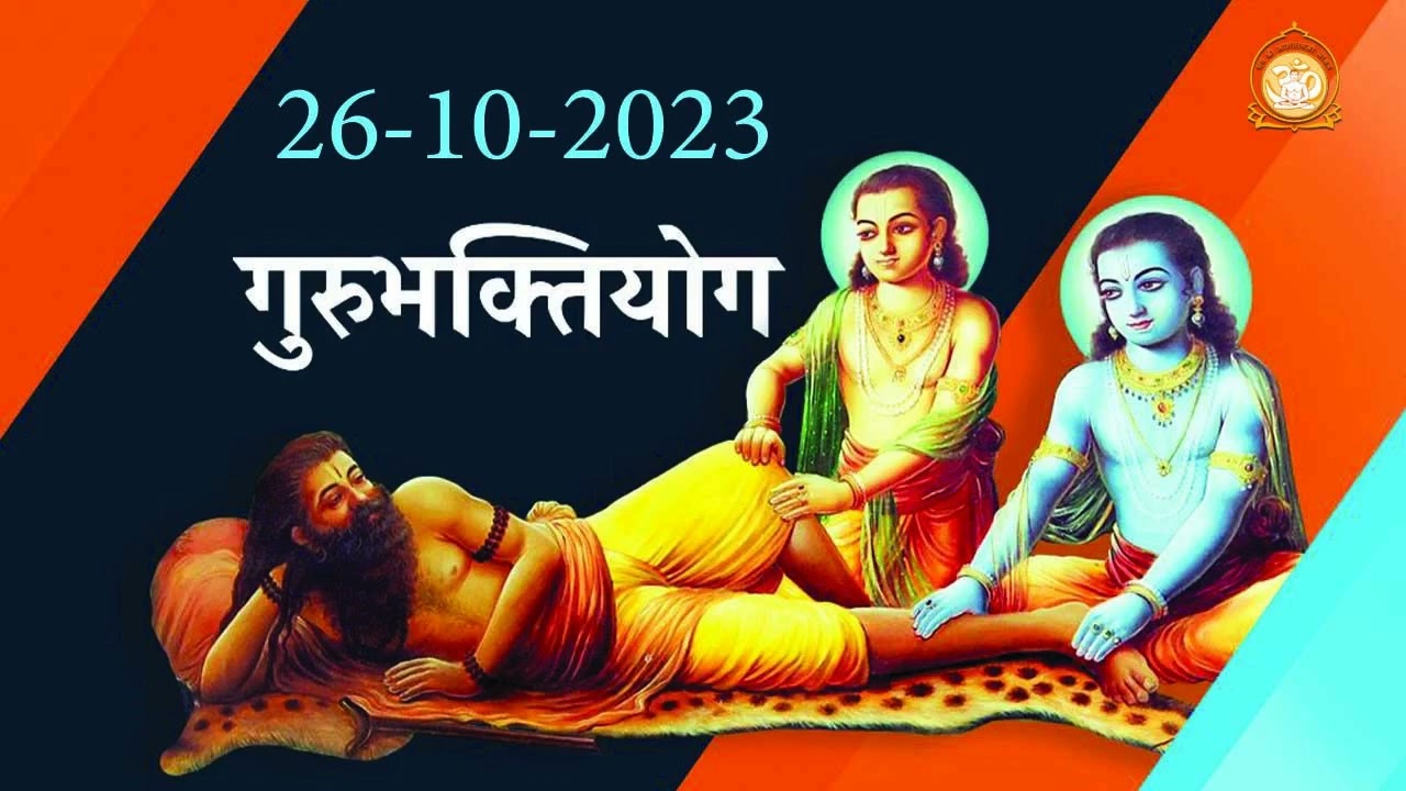 पूज्य बापूजी का संदेश - साधक का लक्ष्य क्या होना चाहिए ? || Gurubhaktiyog || 26-10-2023