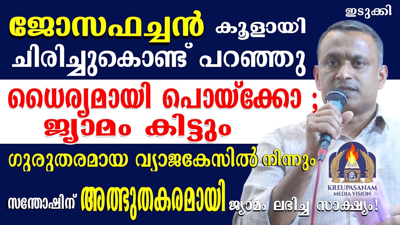 ജോസഫച്ചൻ കൂളായി ചിരിച്ചുകൊണ്ട് പറഞ്ഞു : 