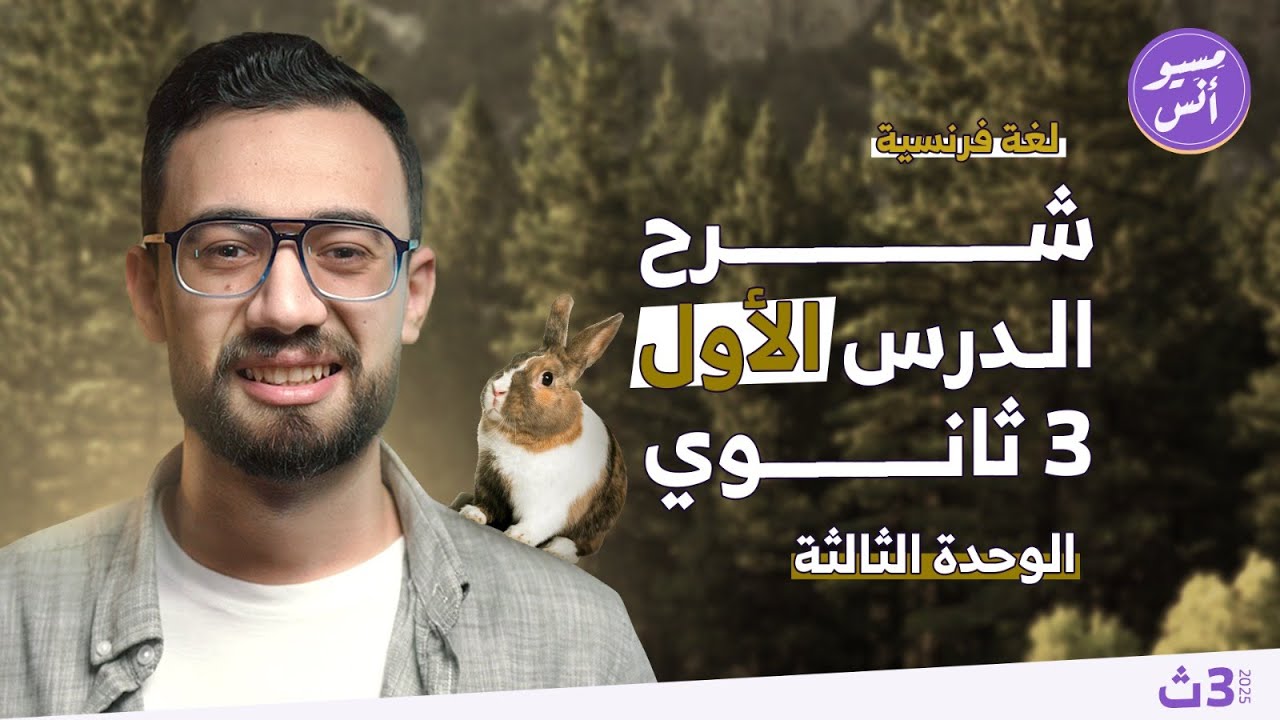 شرح الدرس الأول | الوحدة الثالثة | ثالثة ثانوي | كتاب ميرسي | فرنساوي