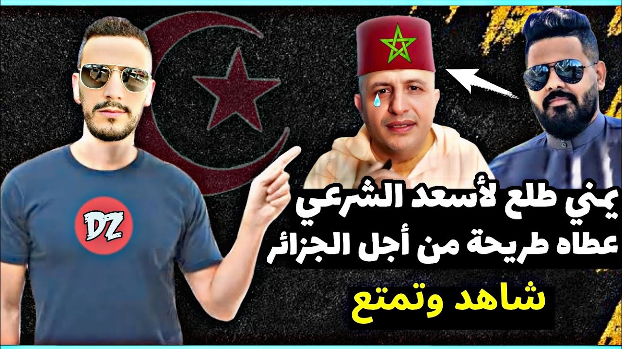 شاهد يمني أصيل طلع لأسعد الشرعي عطالو طريحة نتاع كلاب من اجل الجزائر🇾🇪♥️🇩🇿