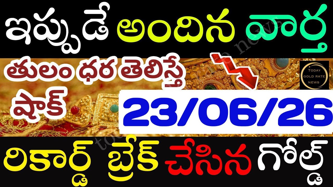 ఇప్పుడే వచ్చిన బంగారం ధర 23/06/26 hyderabad gold price telugu silver updates telugu daily gold #gold