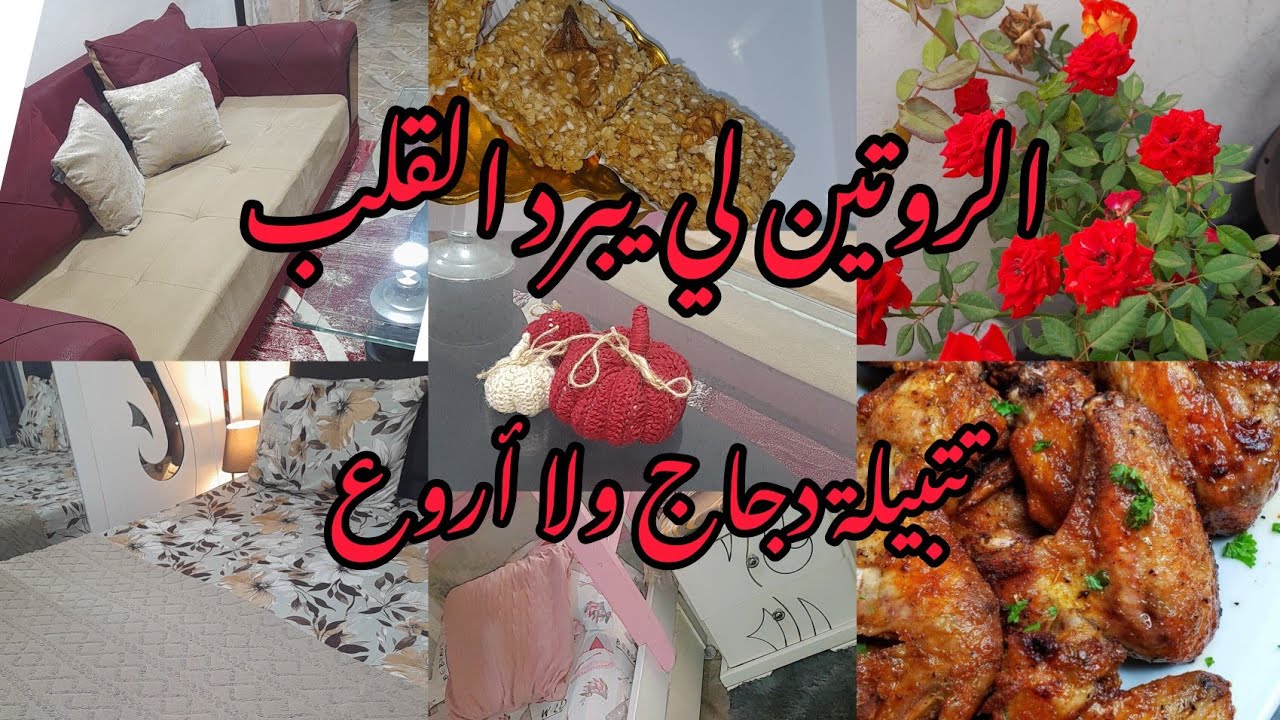 هادا هوا الروتين لي ينوضك من بلاصتك 💪حمدالله على نعمة الروتين اليومي ♥وصفة نوڨاتين 🧇وتتبيلة دجاج 😋