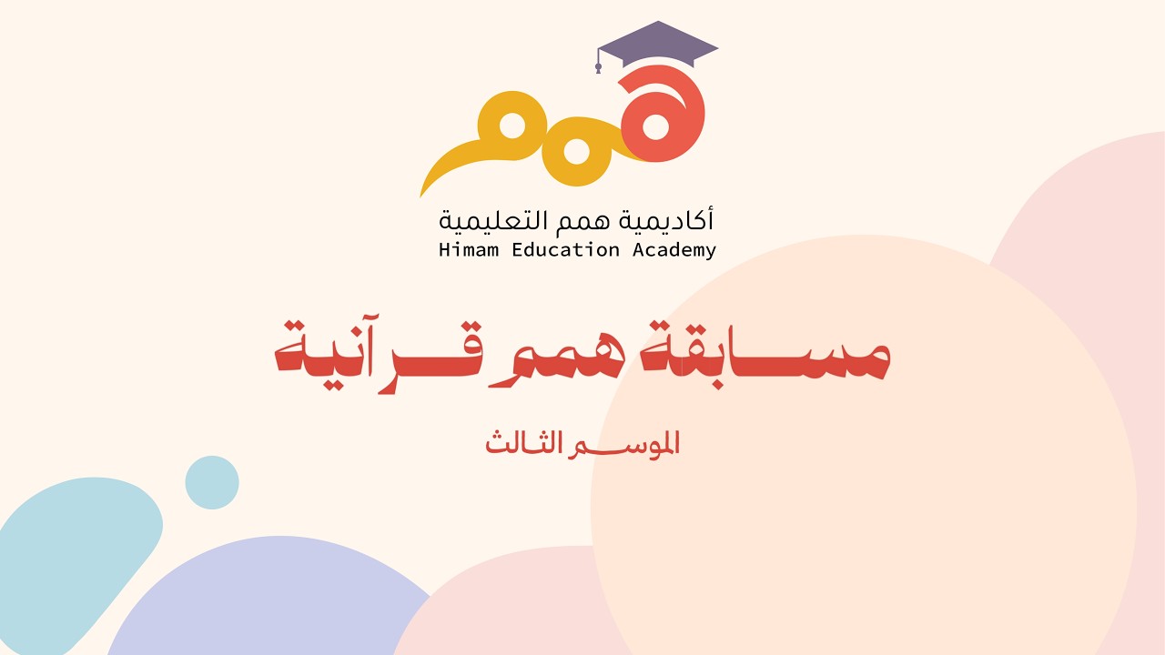 تصفيات مسابقة (همم قرآنية) الموسم الثالث | 2026