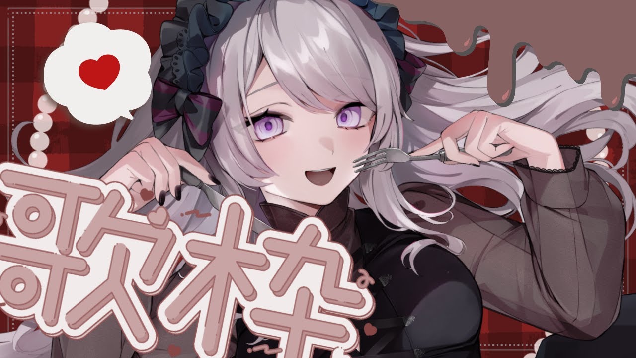 お知らせあり！　🍫はっぴーばれんたいん歌枠🍫／ Singing Stream【 #はる生 神来はる】