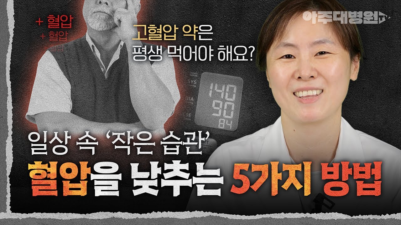 🧠 ※고혈압 필수 시청※ 높은 혈압 “확실히” 낮출 수 있는 5가지 생활습관! 순환기내과 박진선 교수 [아주대병원TV]