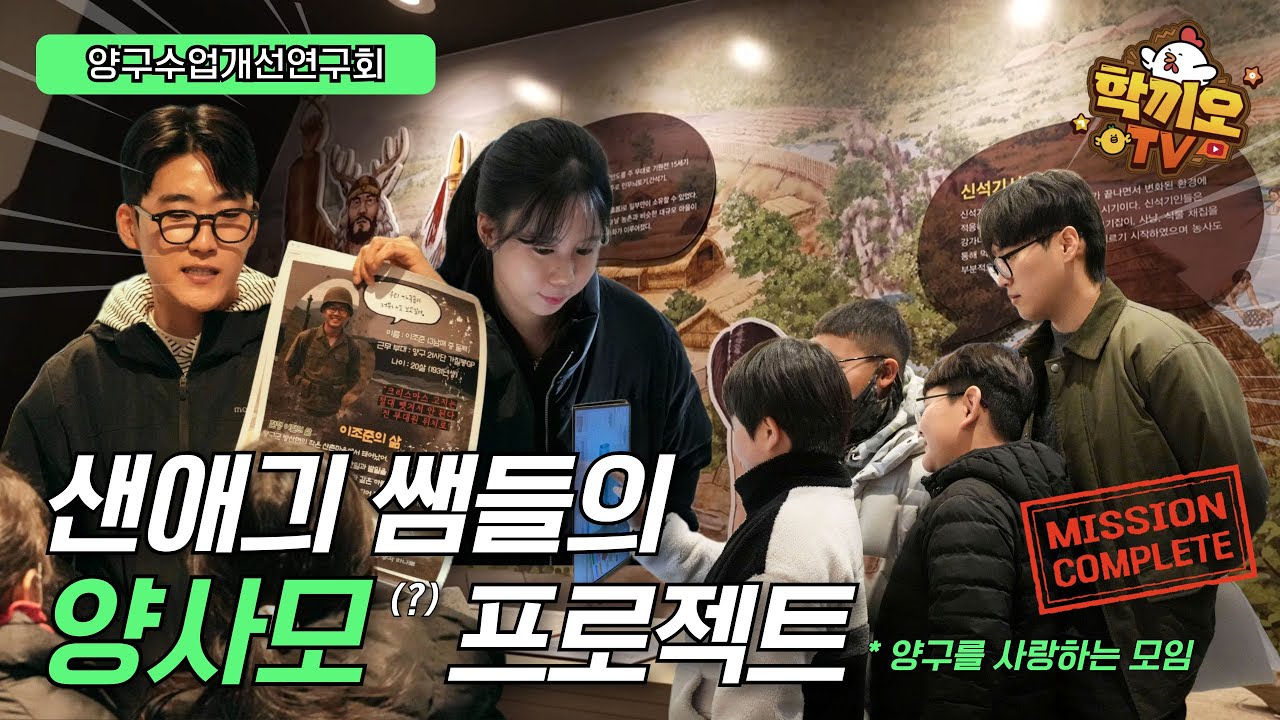 양구 샌애긔 쌤들이 만드는 양사모 프로젝트🔎｜작은 학교 공동 프로젝트 학습｜#양구 #사랑 #양구역사체험관