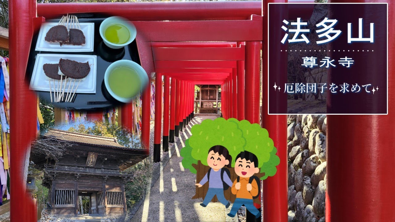 【袋井】法多山尊永寺～厄除団子を求めて～
