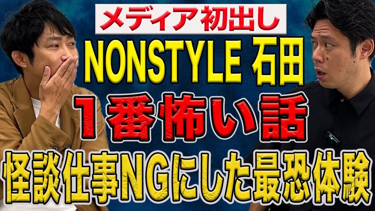 【NON STYLE 石田】心霊現象多発！怪談NGの石田さんが今回限りの最恐体験 を話してくださいました、、