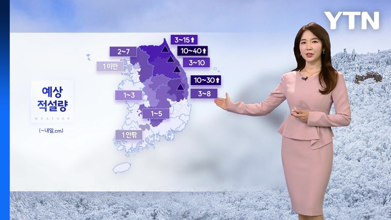 [날씨] 대체공휴일 전국 비·눈...수도권 조금, 강원 산간 40cm 이상 폭설 / YTN