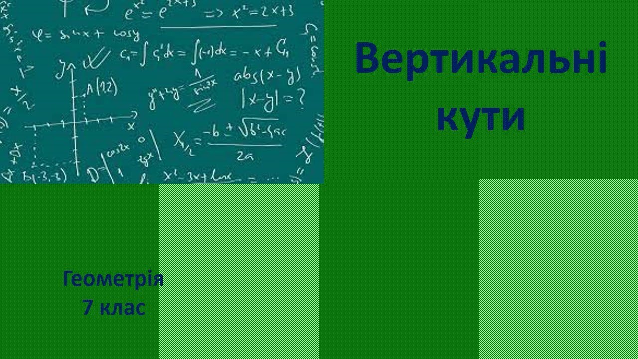 7 клас Вертикальні кути