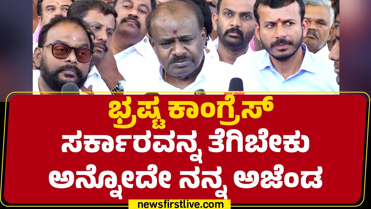HD Kumaraswamy : GBA ಚುನಾವಣೆ.. ಮೈತ್ರಿ ವಿಚಾರದ ಬಗ್ಗೆ ಇನ್ನೂ ಚರ್ಚೆ ಮಾಡಿಲ್ಲ | JDS | @newsfirstkannada