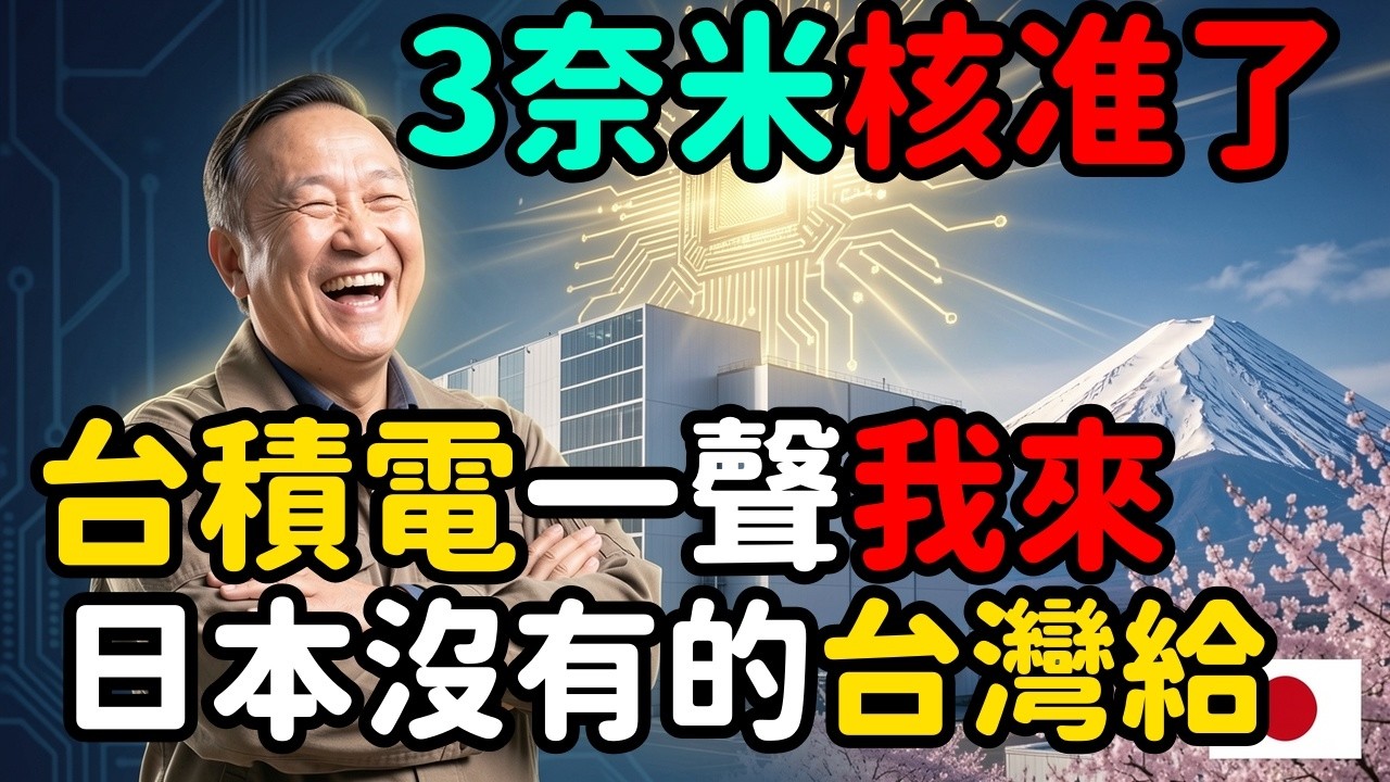 3奈米核准了！台積電一聲我來，日本全國沒有的東西台灣給；富士通還在畫餅 | 馬一峰