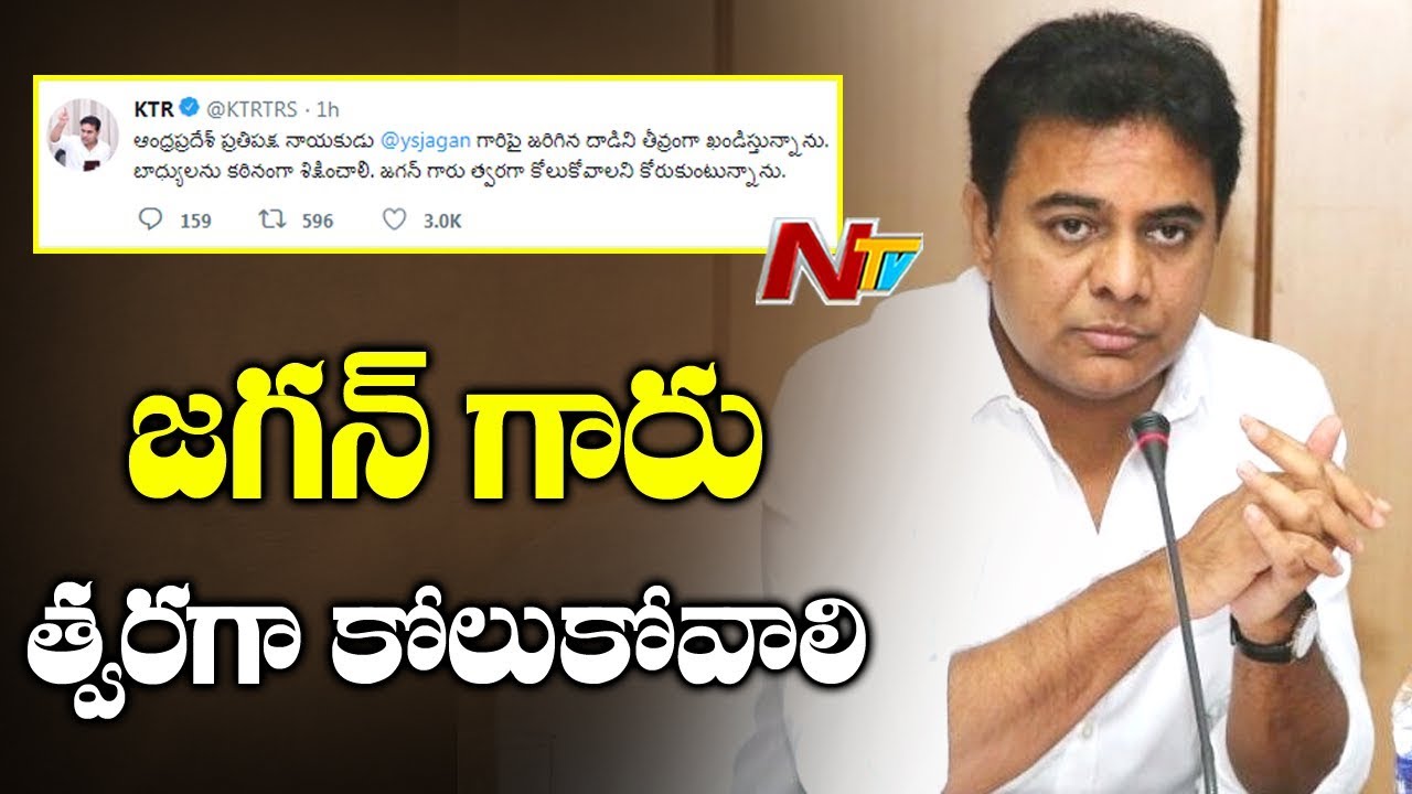 KTR Reacts in Twitter over Attack on YS Jagan, wishes speedy recovery | #YS Jagan | NTV