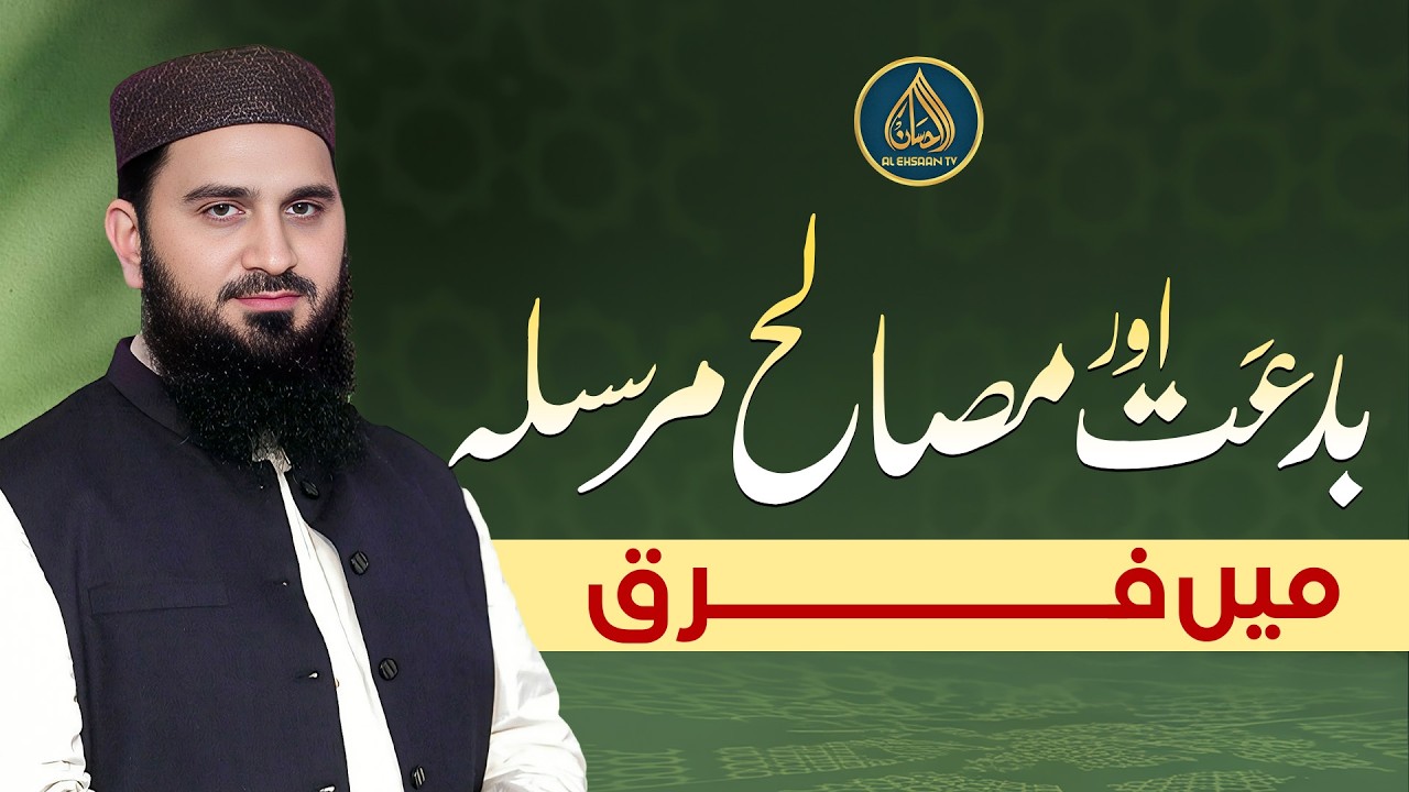 Bid‘at aur Masalih-e-Mursalah mein kya farq hai? | Dr. Muhammad Rafique