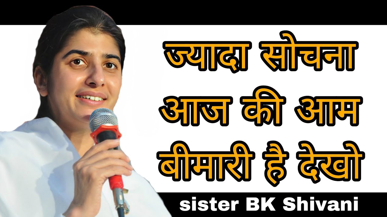 ज्यादा सोचना आज की आम बीमारी है देखो || BK Shivani latest Hindi motivational speech