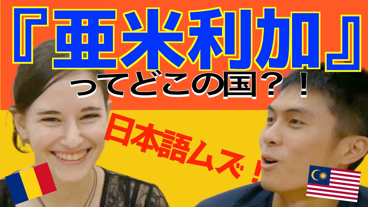 外国人は「漢字国名クイズ」で日本語の難しさに驚愕する｜海外の反応