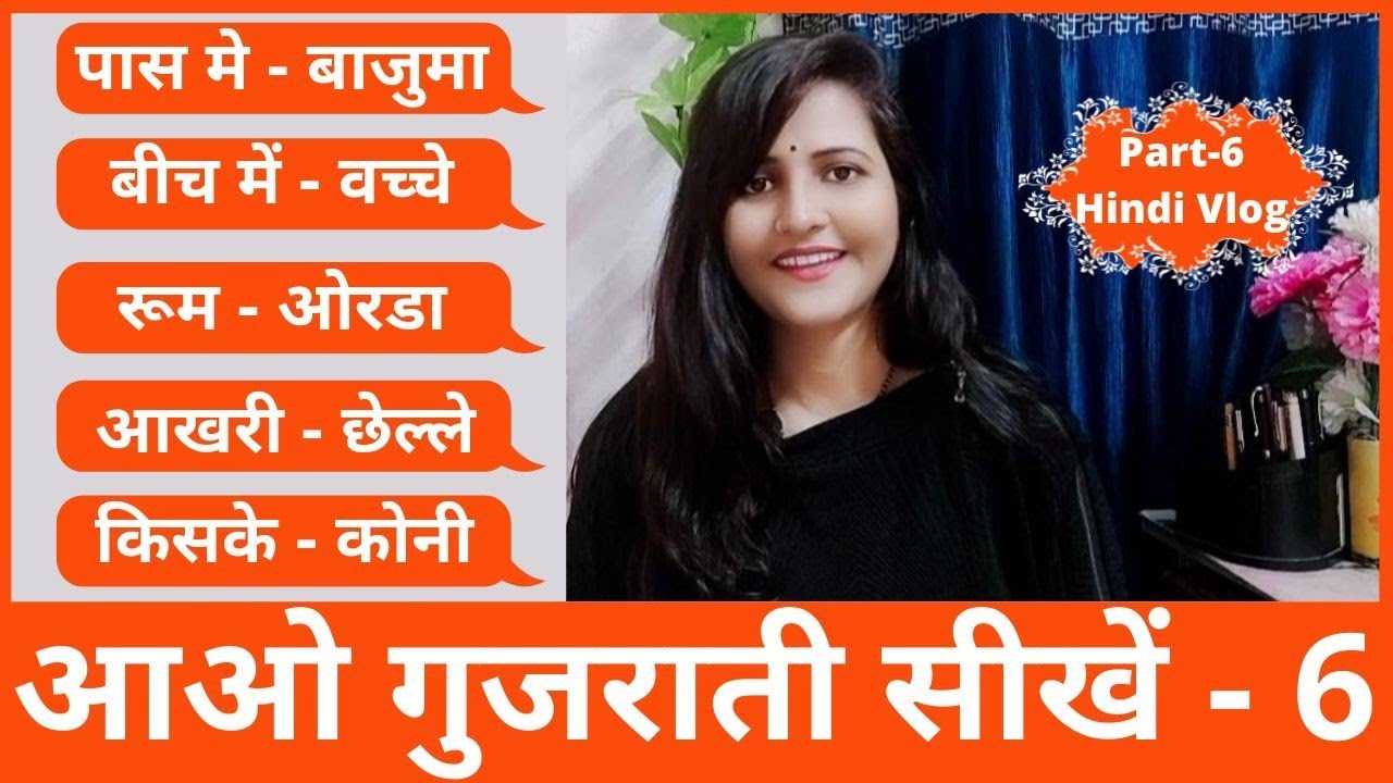 गुजराती बोलना सीखे |How To Speak Gujarati Language Through In Hindi Easily|Learn Gujarati Language