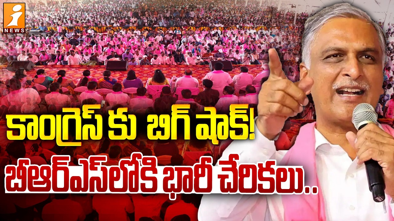 కాంగ్రెస్ కు  బిగ్ షాక్! బీఆర్ఎస్ లోకి భారీ చేరికలు.. | Joinings in BRS Party at Choppadandi | iNews