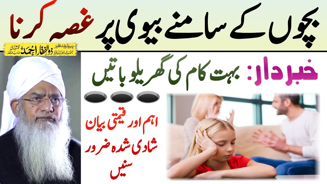 Bachon Ke Samne Biwi Se Jhagra Karne Ka Nuksan 😞 | Ghar Mein Barkat Ka Bayan | Biwi ko Ahmiyat Dena