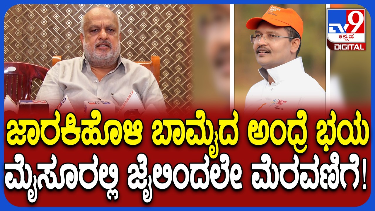 ED Raid: ಅಬಕಾರಿ ಆಯುಕ್ತ ಮಂಜುನಾಥ್&zwnj;  ಬಗ್ಗೆ ಶಾಕಿಂಗ್&zwnj; ಮಾಹಿತಿ ಬಿಚ್ಚಿಟ್ಟ ಮದ್ಯ ಮಾರಾಟಗಾರ ಸಂಘದ ಅಧ್ಯಕ್ಷ| #TV9D