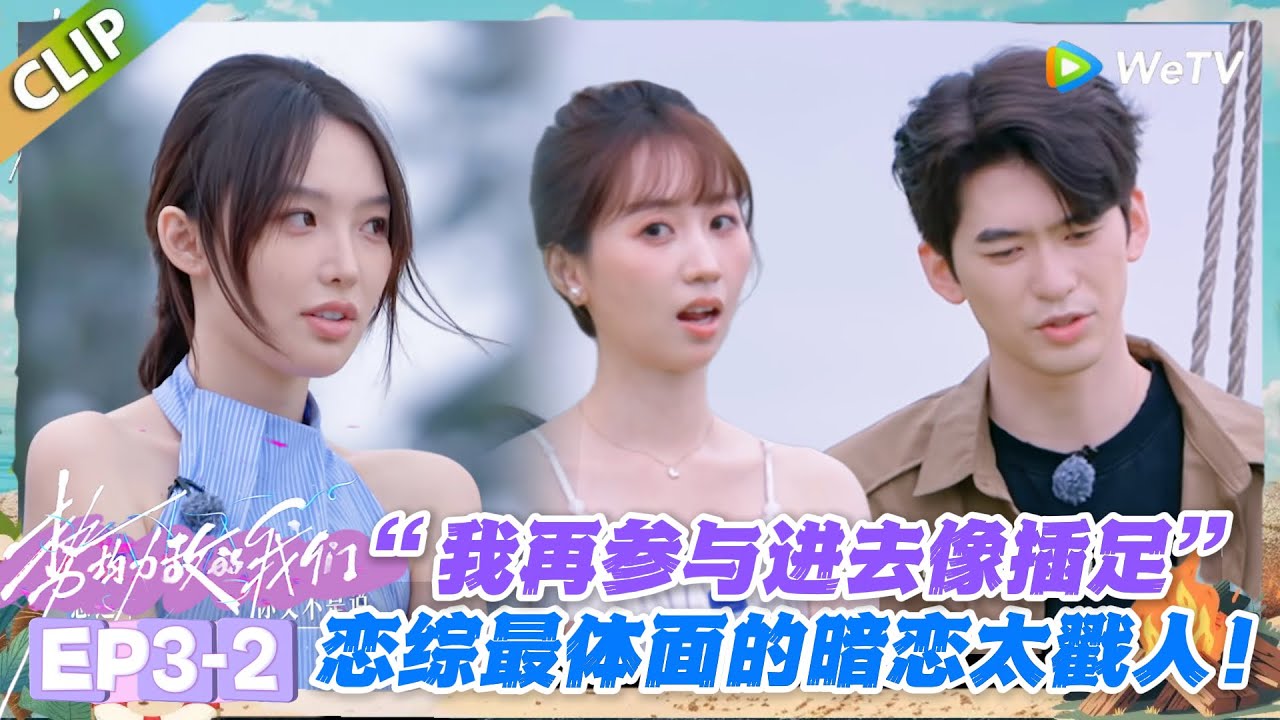 势均力敌的我们S2 EP3-2：想靠近又怕越界，她的暗恋全是 “怕伤害别人” 的顾虑！#势均力敌的我们S2