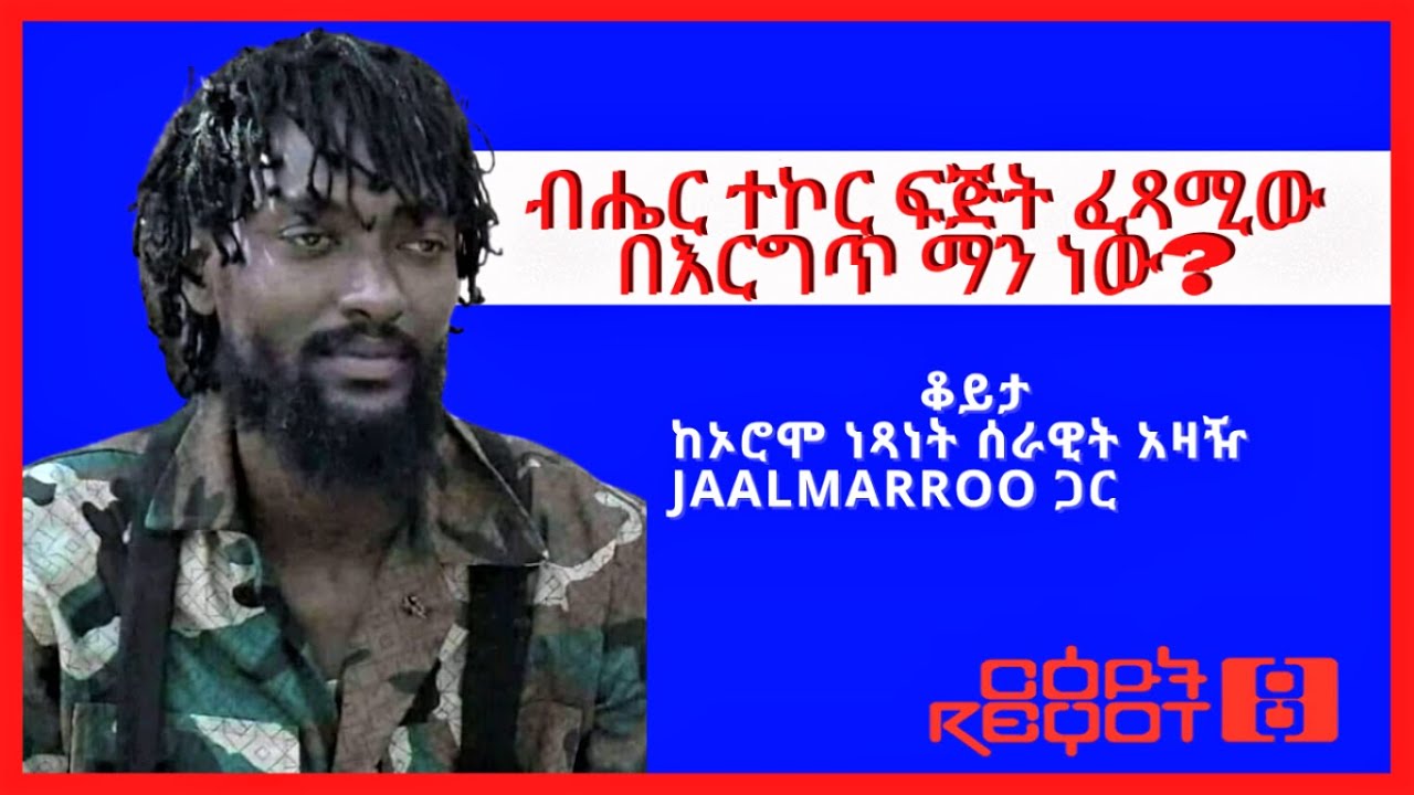 Reyot | ብሄር ተኮር ፍጅት ፈጻሚው በእርግጥ ማን ነው? ቆይታ ከኦሮሞ ነጻነት ሰራዊት አዛዥ JaalMarroo ጋር። 07/09/2022