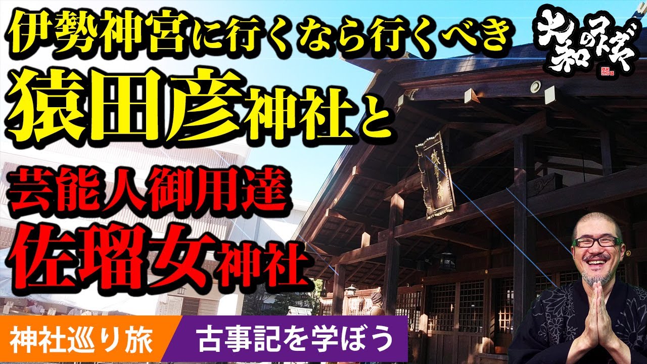 【猿田彦神社と佐瑠女神社】伊勢神宮に行くなら行くべき神社。古事記の中の猿田毘古神と天宇受賣命の神話を学ぶ。
