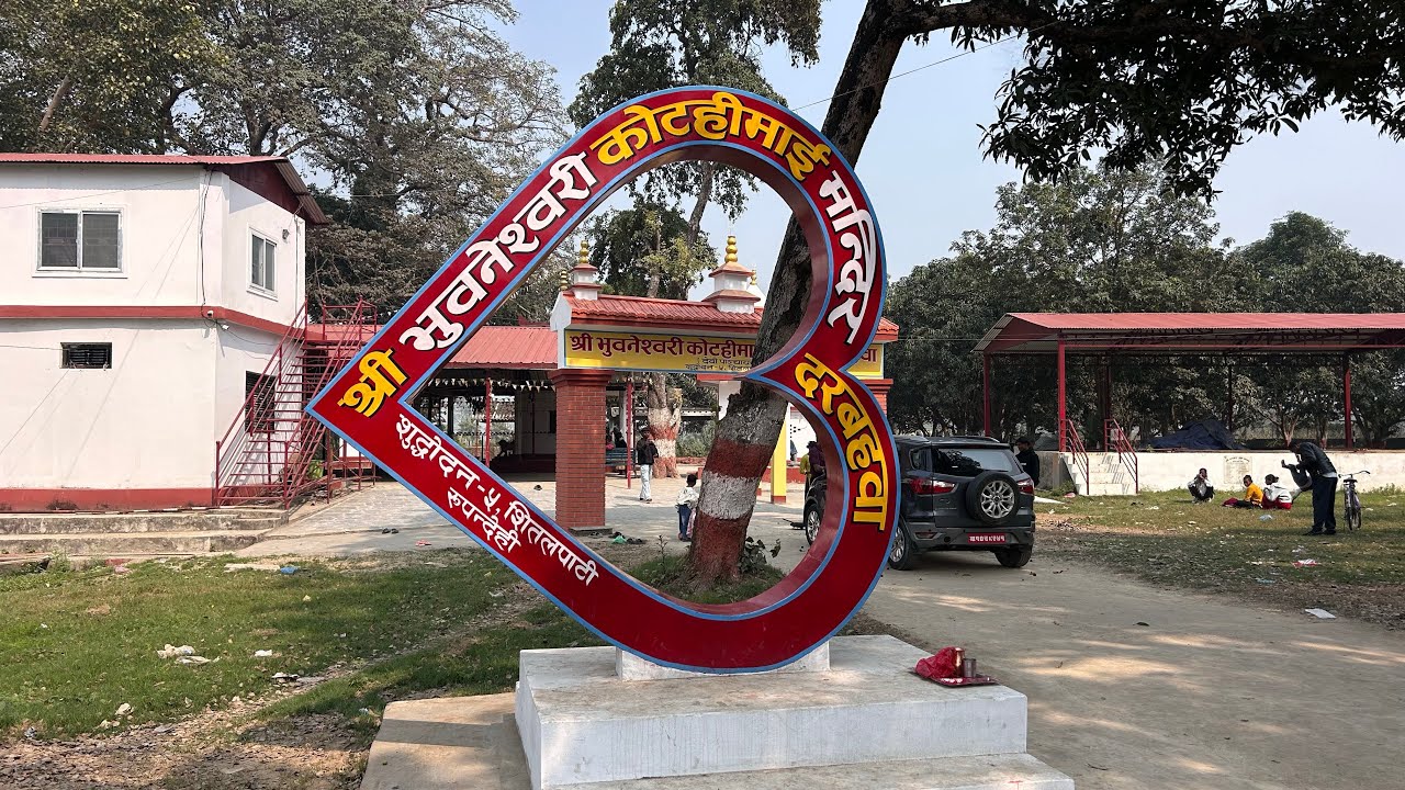 रुपन्देही शुद्धोदन-५ मा अवस्थित श्री भुवनेशवरी कोटही माई दर्बाहा मन्दिर🛕🔔🙏