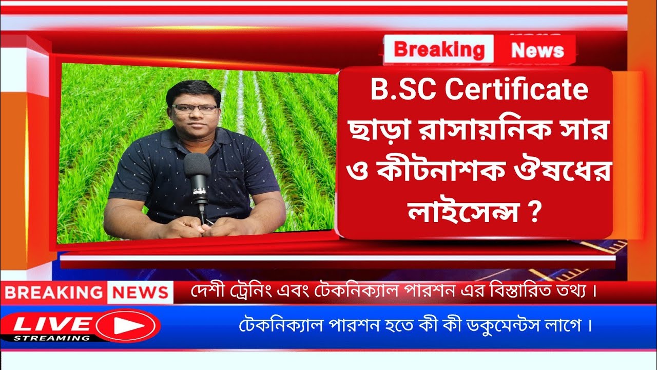 B.SC Certificate ছাড়া Fertilizer এবং Pesticide / Insecticide লাইসেন্স কীভাবে করবেন জেনে নিন । ||