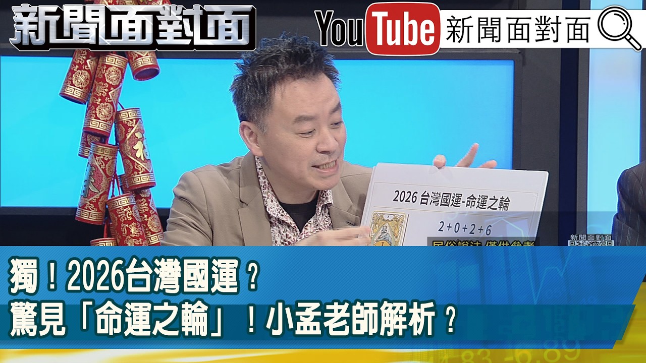 精彩片段》獨！2026台灣國運？驚見「命運之輪」！小孟老師解析？【新聞面對面】2026.02.17