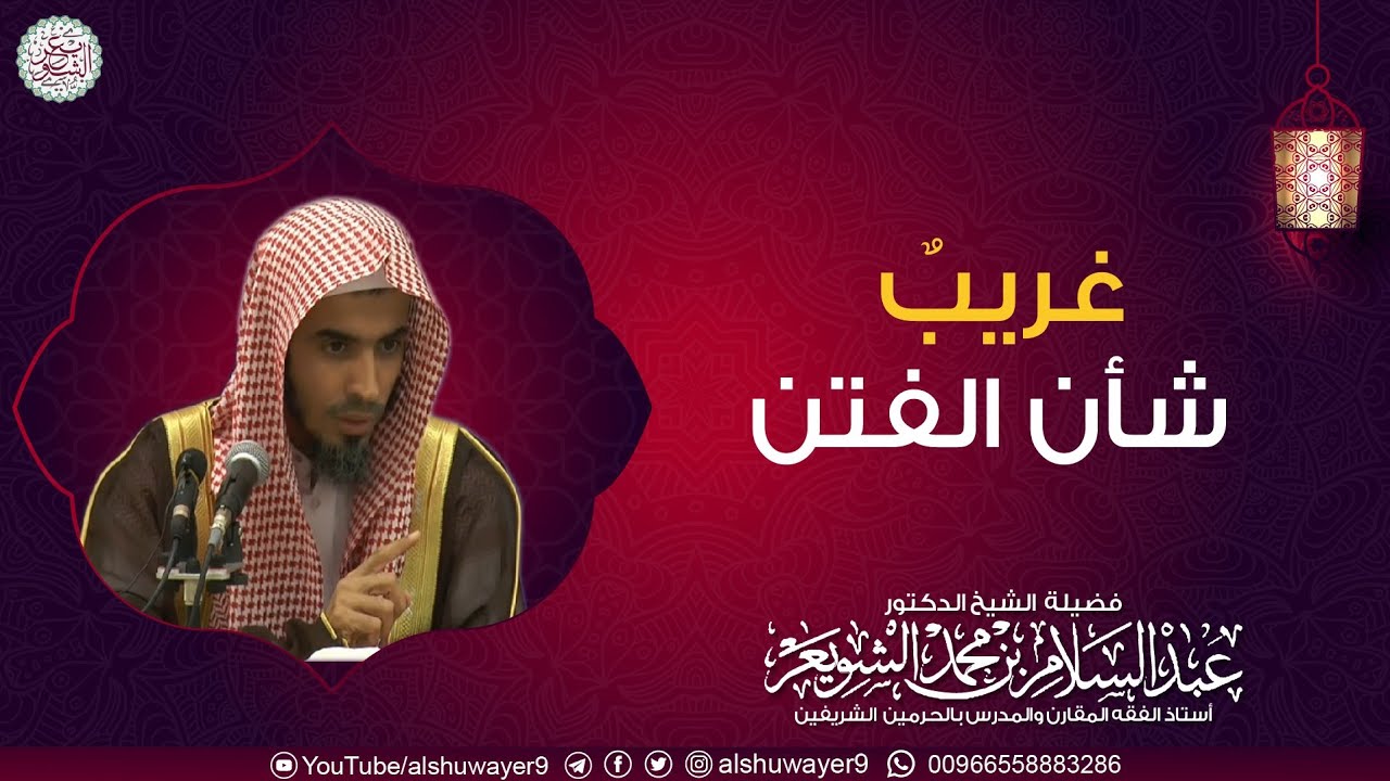 غريب شأن الفتن | الشيخ د عبدالسلام الشويعر
