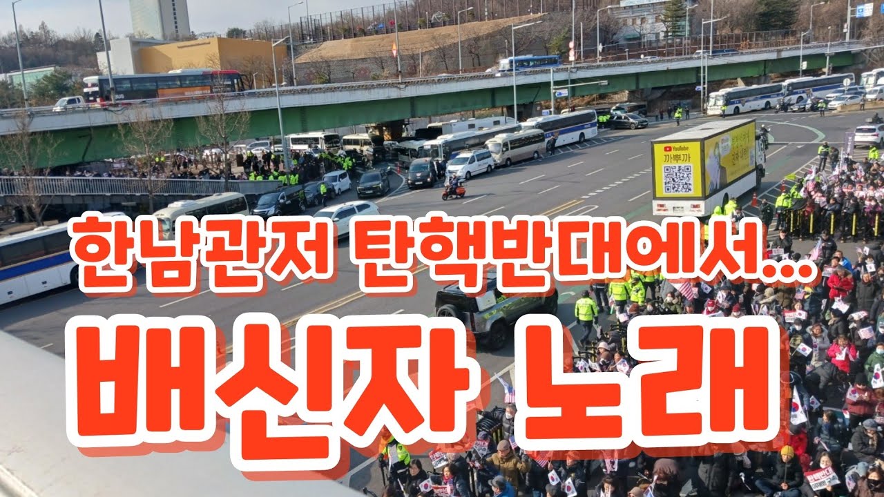 배신자 노래가..한동훈,안철수,조경태.외12명(한남관저앞 탄핵반대 집회장에서..)(공수처 체포영장 청구날)(25년 1월 3일)