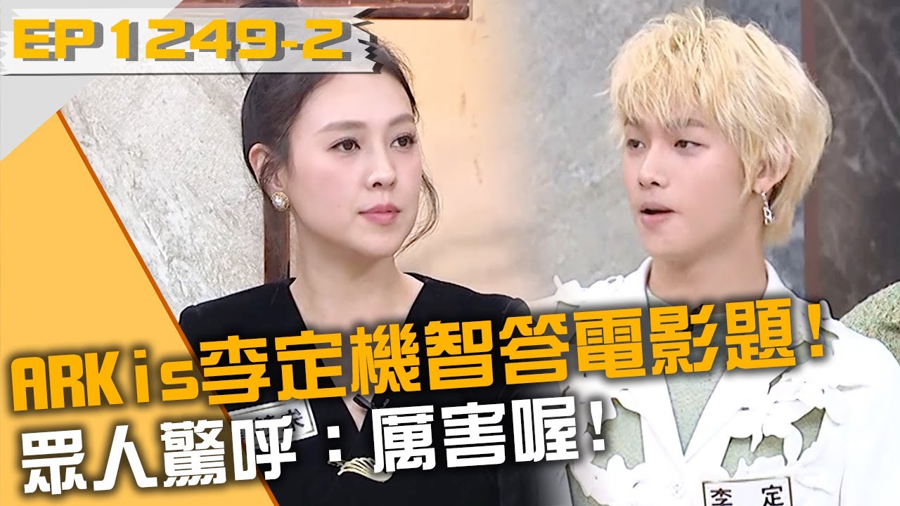 ARKis李定機智答電影題！眾人驚呼：厲害喔！20250422 曾國城 朱芯儀 玉兔 Part2 EP1249【全民星攻略】