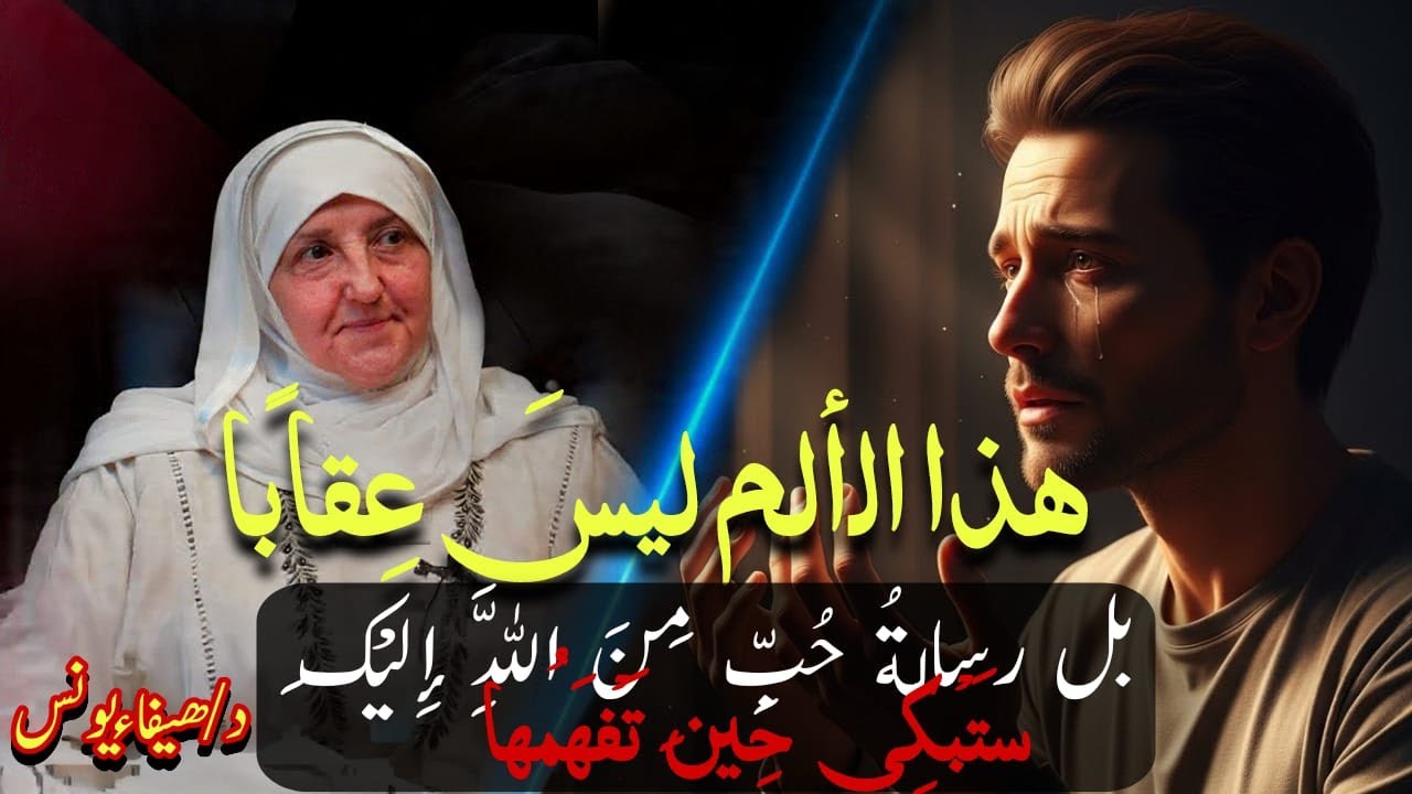 لماذا يختبرك الله بهذا الألم؟ | الإجابة ستبكيك من شدة الجمال د/ هيفاء يونس |Doctor Haifa younis