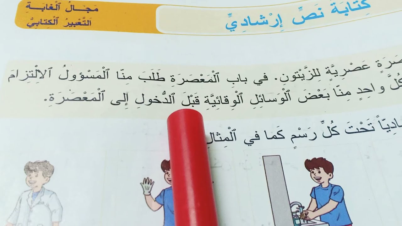 التعبير الكتابي: كتابة نص إرشادي،ص:179(كتاب المفيد)،قناة الداودي المستوى الرابع 🌹