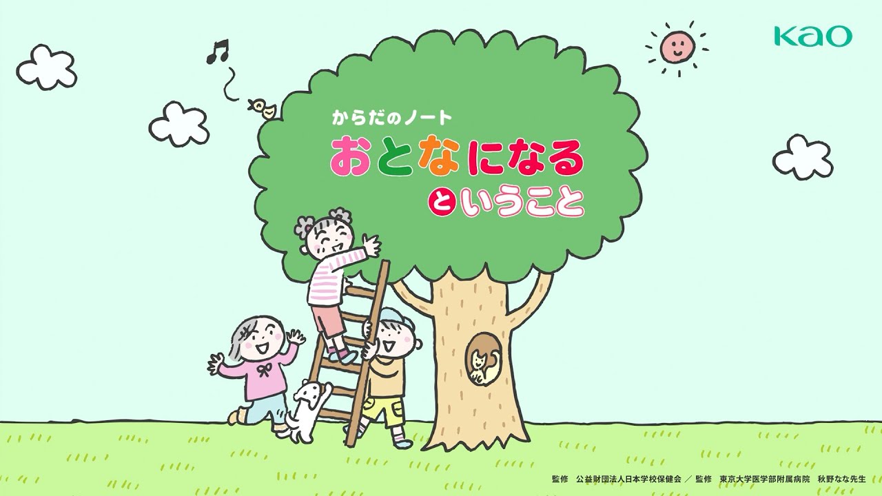 花王 ロリエ 初経教育動画「おとなになるということ」　音楽あり 動画広告